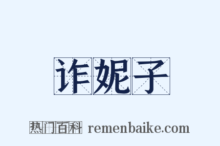 诈妮子是什么意思的图片